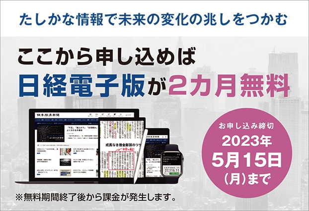 ここから申し込めば、日経電子版２ヵ月無料！