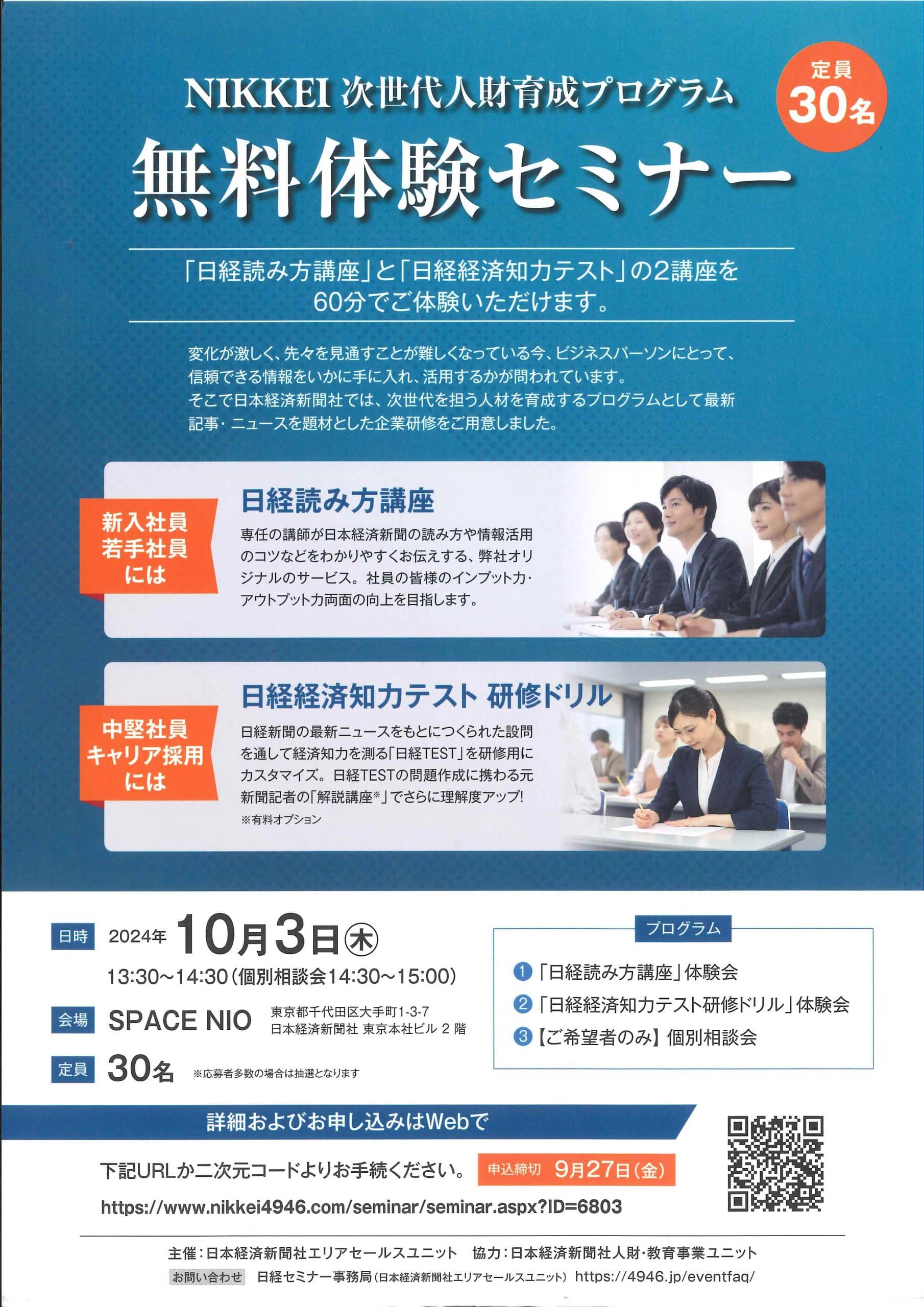 無料体験セミナー【定員30名】お申込みはこちらから