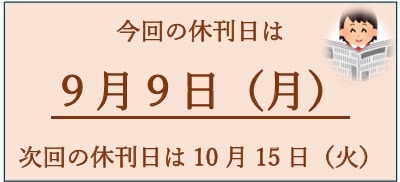 休刊日のお知らせ　9月