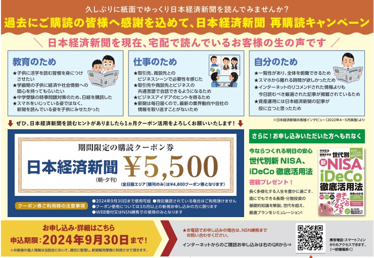 【9月30日締切】秋の再講読キャンペーン