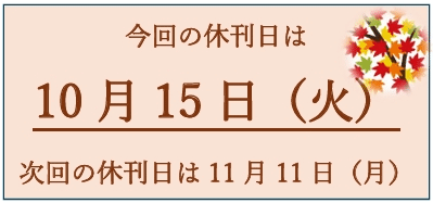 休刊日のお知らせ　10月