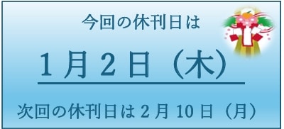 休刊日のお知らせ　1月