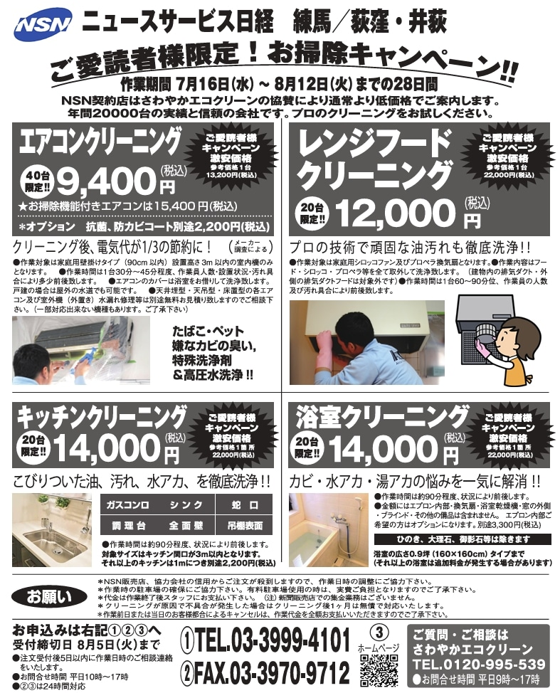 お掃除キャンペーン　2025年夏