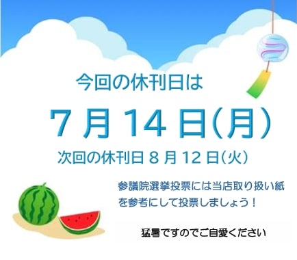 休刊日のお知らせ　7月