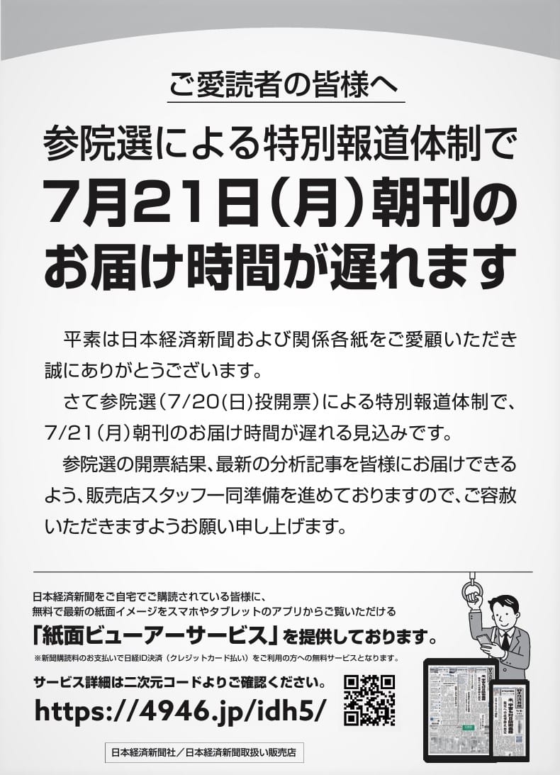 「選挙速報遅れ」のお知らせ