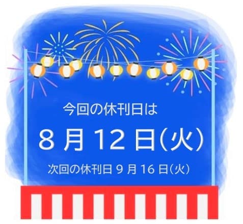 休刊日のお知らせ　8月