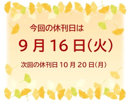 休刊日のお知らせ　9月
