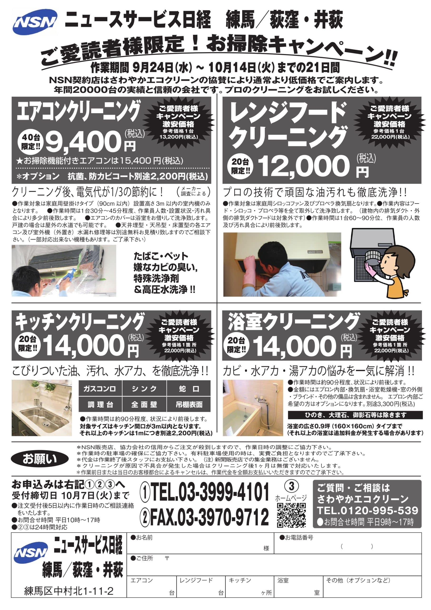 お掃除キャンペーン