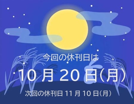 休刊日のお知らせ　10月