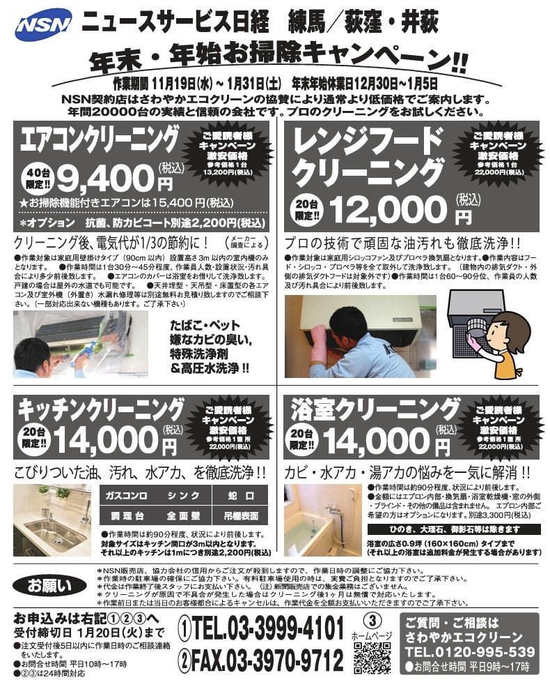 年末年始お掃除キャンペーン