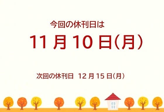 休刊日のお知らせ　11月