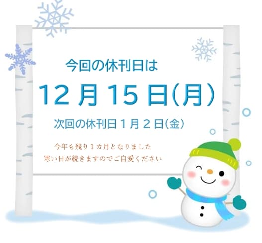 休刊日のお知らせ　12月