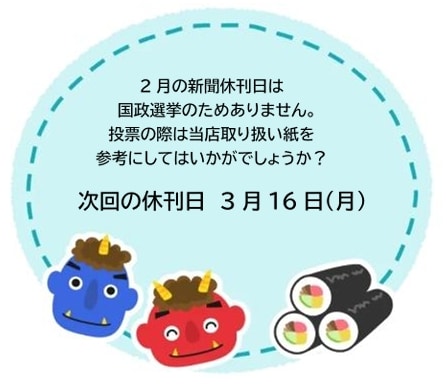 休刊日のお知らせ　2月