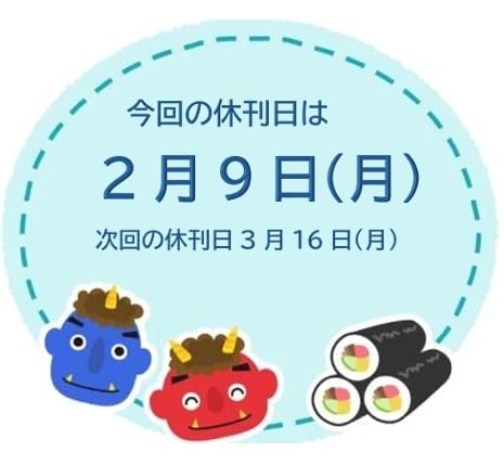 休刊日のお知らせ　2月