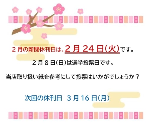 休刊日のお知らせ　2月