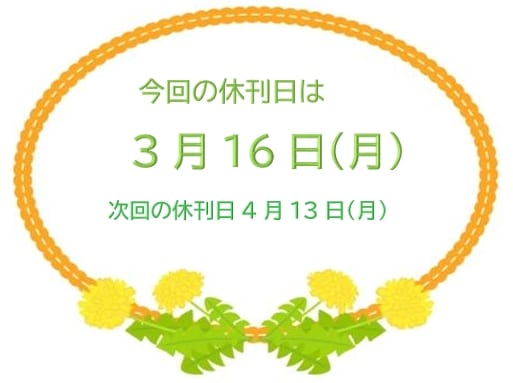 休刊日のお知らせ　3月